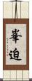 峯迫 Scroll