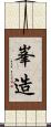 峯造 Scroll