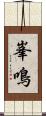 峯鳴 Scroll