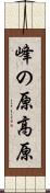 峰の原高原 Scroll