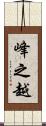 峰之越 Scroll