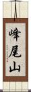 峰尾山 Scroll