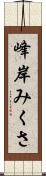 峰岸みくさ Scroll