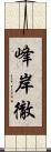 峰岸徹 Scroll