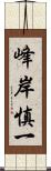 峰岸慎一 Scroll