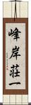 峰岸荘一 Scroll