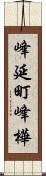 峰延町峰樺 Scroll