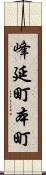 峰延町本町 Scroll