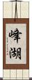 峰湖 Scroll