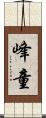 峰童 Scroll