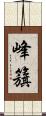 峰籏 Scroll