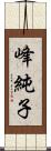 峰純子 Scroll