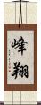 峰翔 Scroll