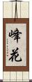 峰花 Scroll