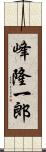 峰隆一郎 Scroll