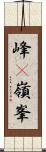峰(P) Scroll