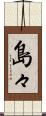 島々 Scroll