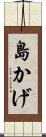 島かげ Scroll