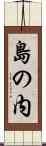 島の内 Scroll