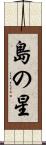 島の星 Scroll