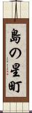 島の星町 Scroll