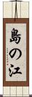 島の江 Scroll