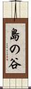 島の谷 Scroll