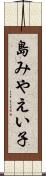 島みやえい子 Scroll