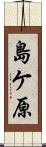 島ケ原 Scroll