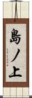 島ノ上 Scroll