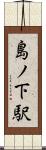 島ノ下駅 Scroll