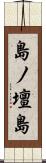 島ノ壇島 Scroll