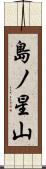 島ノ星山 Scroll