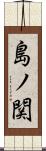 島ノ関 Scroll
