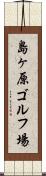 島ヶ原ゴルフ場 Scroll