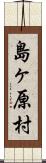 島ヶ原村 Scroll