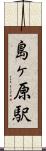 島ヶ原駅 Scroll