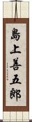 島上善五郎 Scroll