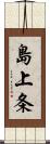 島上条 Scroll