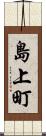 島上町 Scroll