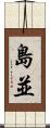 島並 Scroll