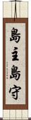 島主 Scroll