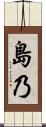 島乃 Scroll