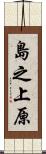 島之上原 Scroll