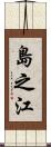 島之江 Scroll