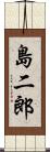 島二郎 Scroll