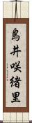 島井咲緒里 Scroll