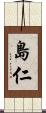 島仁 Scroll