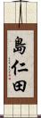 島仁田 Scroll