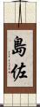 島佐 Scroll